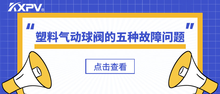 塑料氣動球閥的五種故障問題