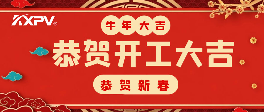 【開工大吉】 新年伊始，蓄勢待發！